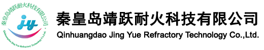 秦皇岛靖跃耐火科技有限公司